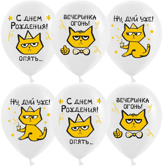 Кошки дерзкие шар латексный с гелием