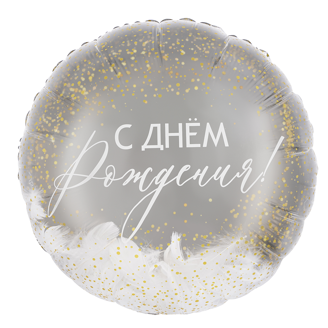 С перьями С Днем Рождения прозрачный с белым круглый шар фольгированный с гелием