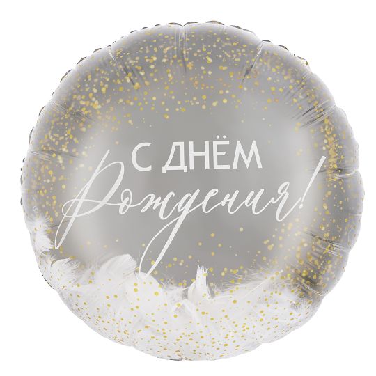 С перьями С Днем Рождения прозрачный с белым круглый шар фольгированный с гелием