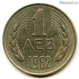 Болгария 1 лев 1962