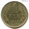 Болгария 1 лев 1962