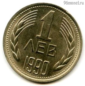 Болгария 1 лев 1990