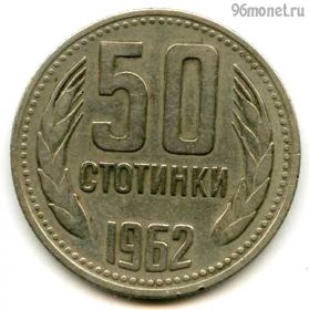 Болгария 50 стотинок 1962