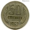 Болгария 50 стотинок 1962