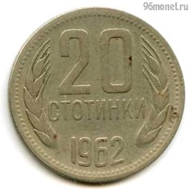 Болгария 20 стотинок 1962