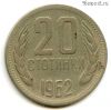 Болгария 20 стотинок 1962