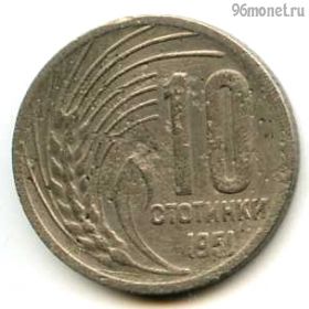 Болгария 10 стотинок 1951