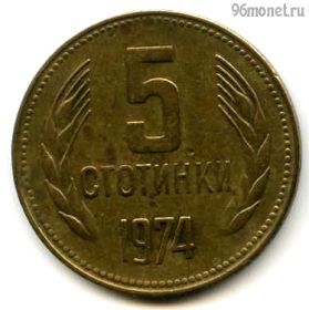 Болгария 5 стотинок 1974