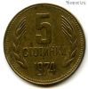 Болгария 5 стотинок 1974