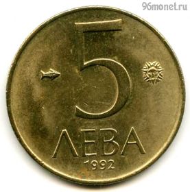 Болгария 5 левов 1992