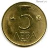 Болгария 5 левов 1992