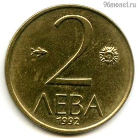 Болгария 2 лева 1992