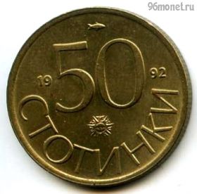 Болгария 50 стотинок 1992