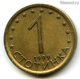Болгария 1 стотинка 1999 немагнит