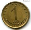 Болгария 1 стотинка 1999 немагнит