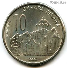 Сербия 10 динаров 2005