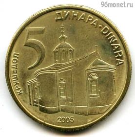 Сербия 5 динаров 2005