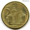Сербия 5 динаров 2005