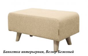 Банкетка интерьерная, (ш350*г650*в330мм) Велюр Бежевый