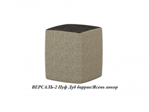 ВЕРСАЛЬ-2 Пуф (ш340*г340*в450мм) Дуб баррик/Ясень анкор