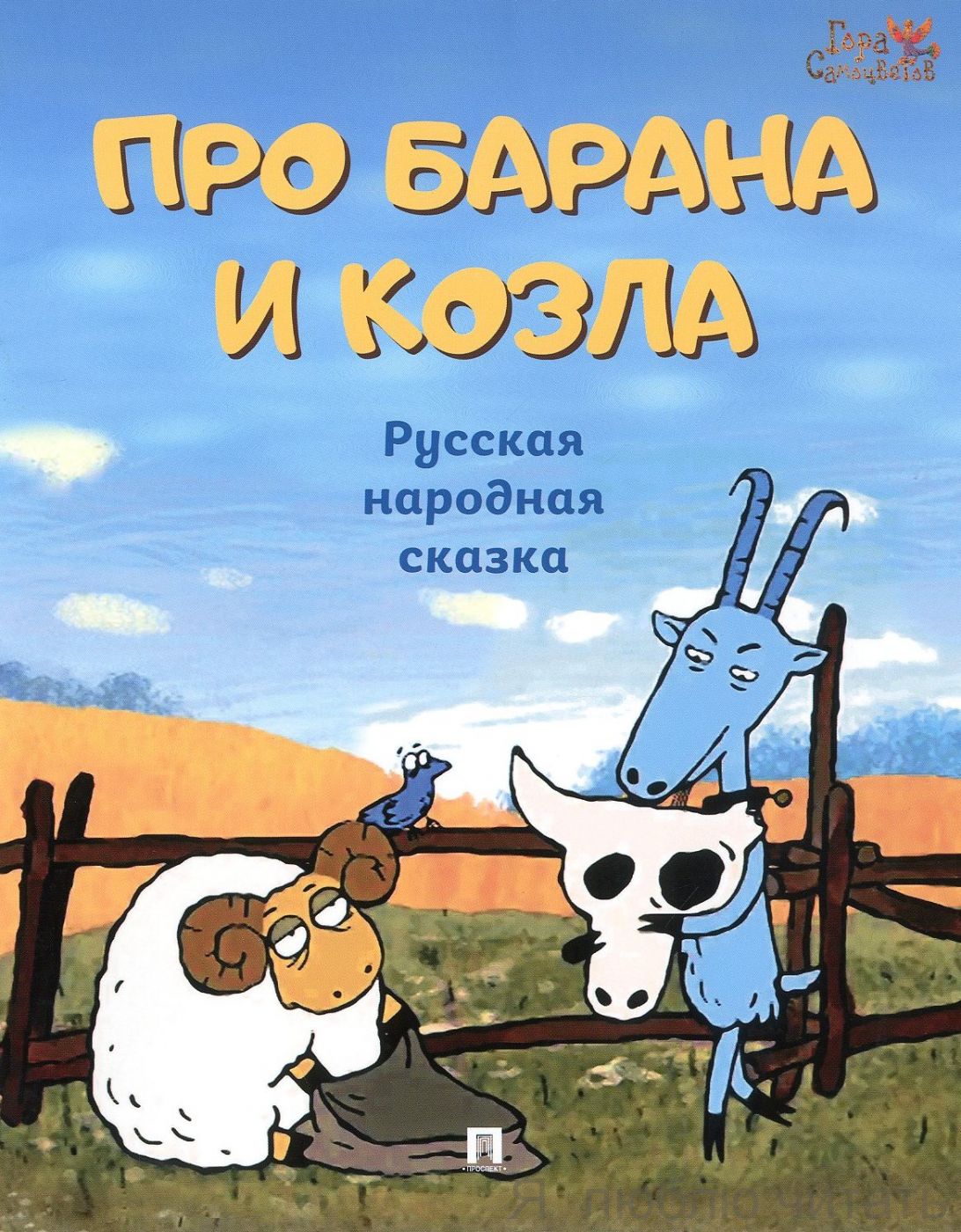 Про барана и козла