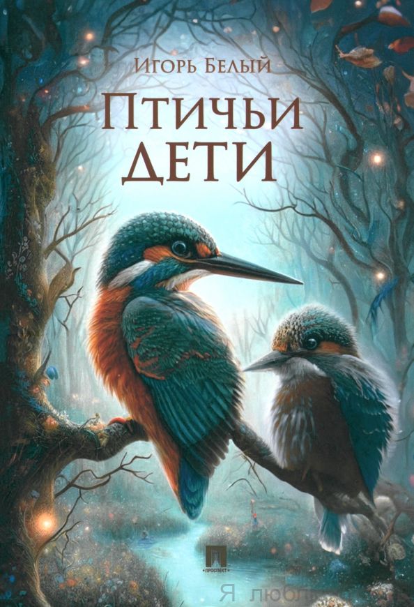 Птичьи дети