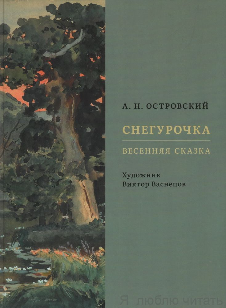 Снегурочка. Весенняя сказка