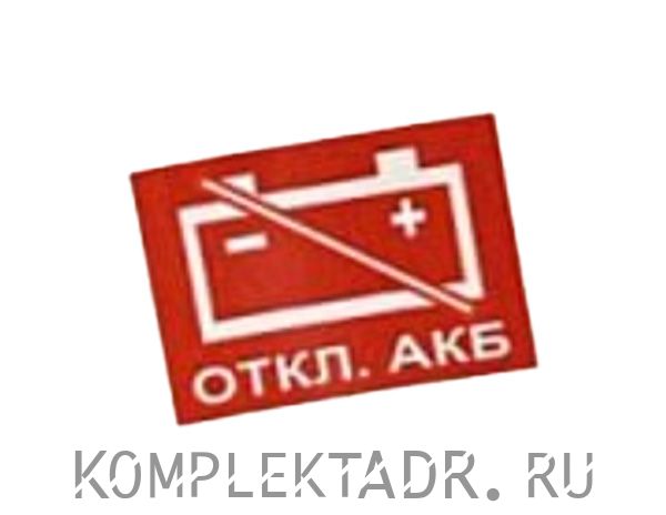 Наклейка АКБ