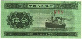 Китай 5 фэней 1953