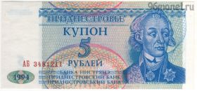 Приднестровье 5 рублей 1994