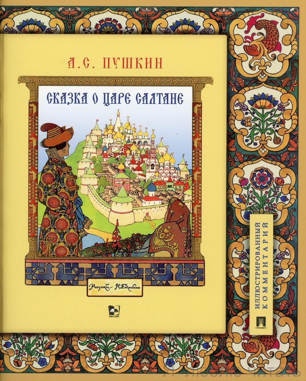 Сказка о царе Салтане