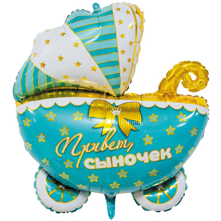 Коляска Привет, сыночек шар фигурный фольгированный с гелием