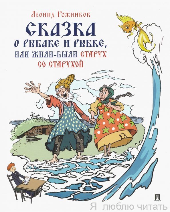 Сказка о рыбаке и рыбке, или Жили-были старух со старухой