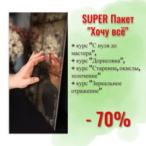 SUPER Пакет "Хочу всё"