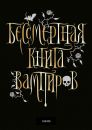 Бессмертная книга вампиров Бессмертная книга вампиров