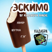 НОВИНКА! Фокус-шутка Мороженое ЭСКИМО от Кадабра Magic