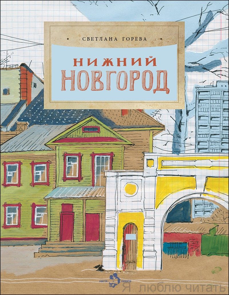 Книга «Нижний Новгород»