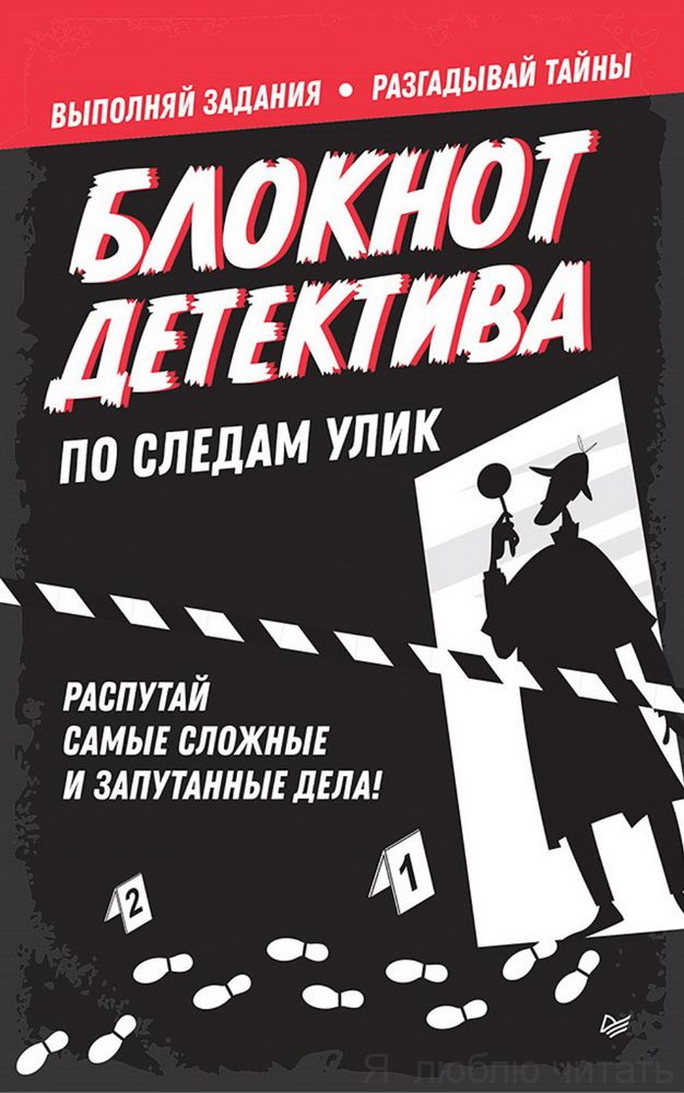 Блокнот детектива. По следам улик