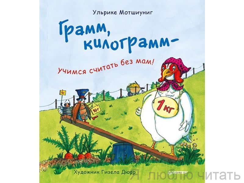 Грамм, килограмм - учимся считать без мам!