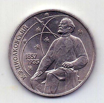 1 рубль 1987 СССР Циолковский UNC Штемпельный блеск