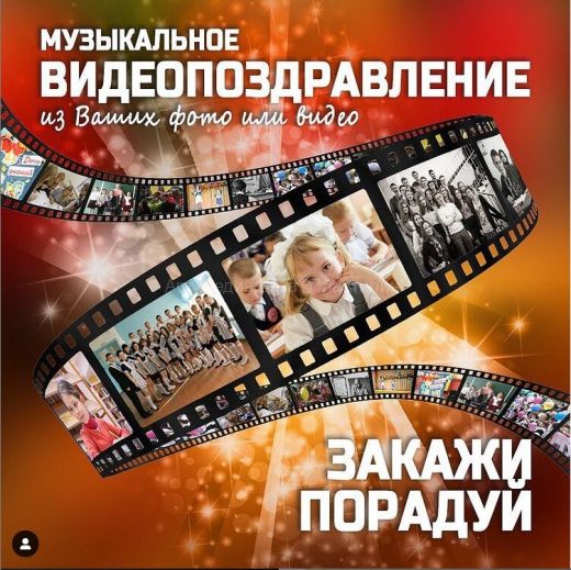 МУЗЫКАЛЬНОЕ ВИДЕОПОЗДРАВЛЕНИЕ
