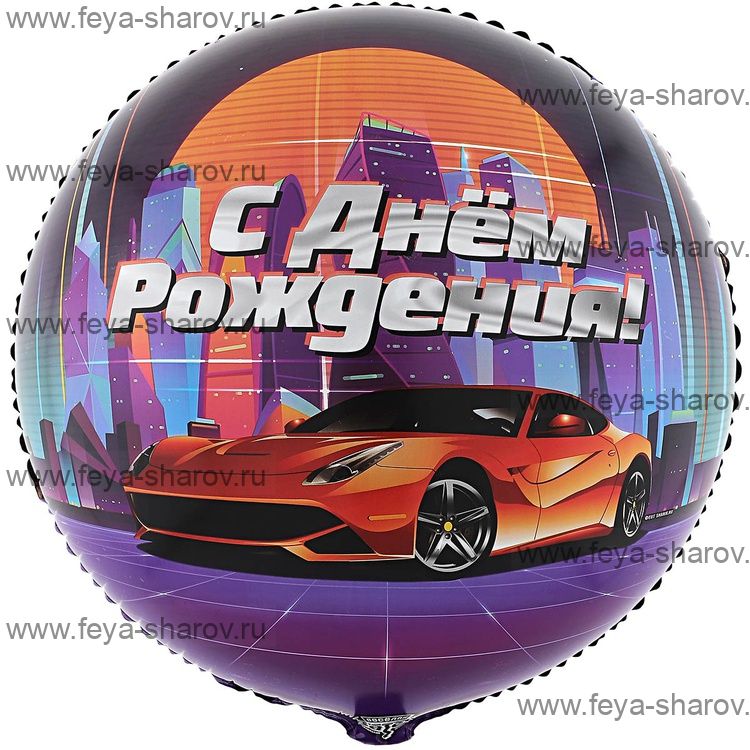Шар С днем рождения 46 см