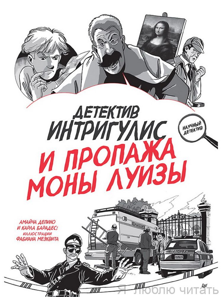 Детектив Интригулис и пропажа Моны Луизы