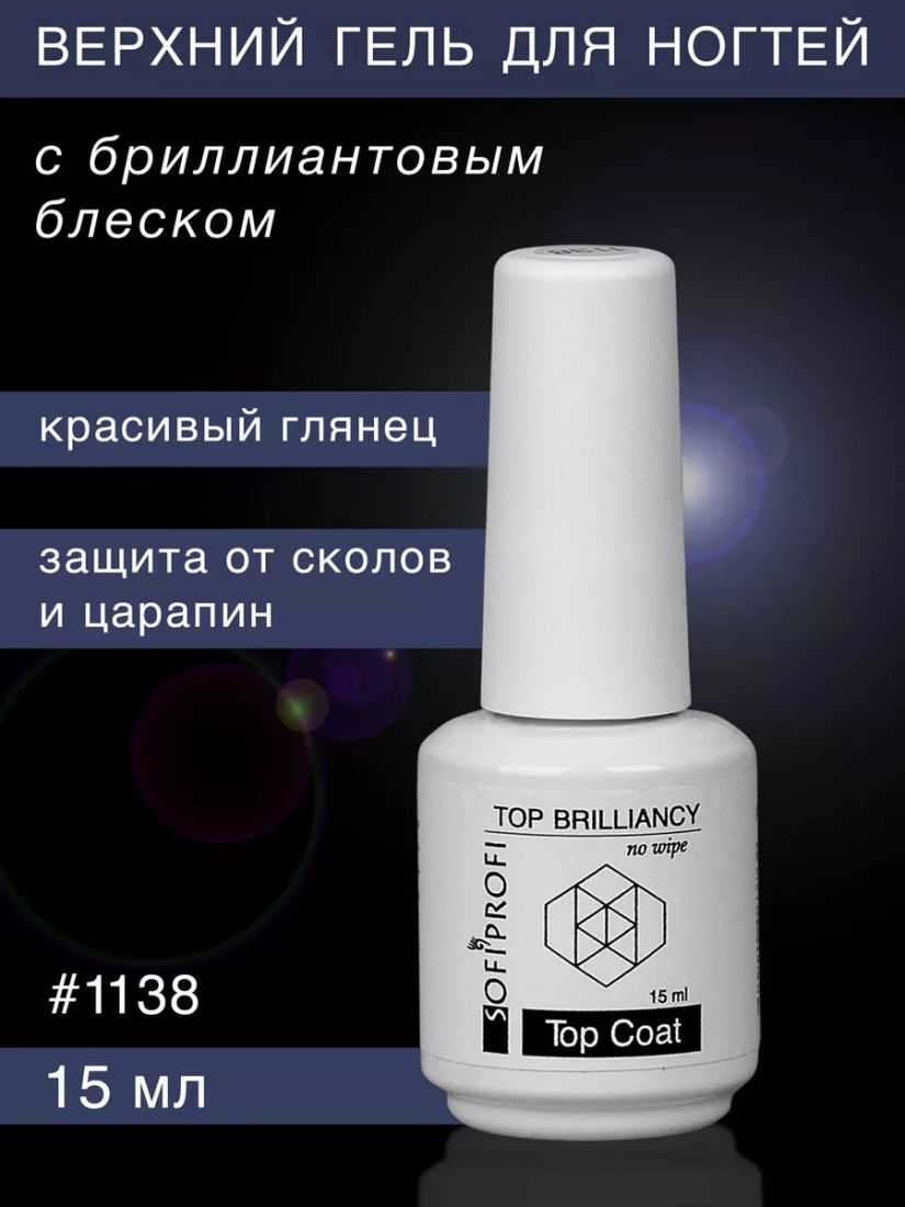 Топ без липкого слоя Brilliancy, арт. 1138, 15 мл   SOFIPROFI