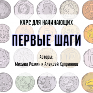 Курс для начинающих ПЕРВЫЕ ШАГИ Авторы М. Рожин и А. Куприянов