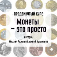 Продвинутый курс МОНЕТЫ — это просто Авторы М. Рожин и А. Куприянов