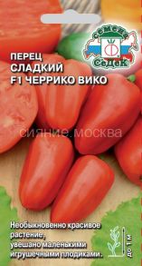 Перец сладкий Черрико Вико F1 красный, 0,05 г (СеДек)