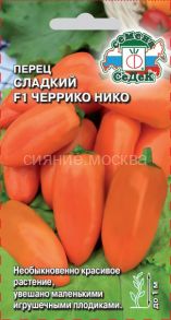 Перец сладкий Черрико Нико F1 оранжевый, 0,05 г (СеДек)