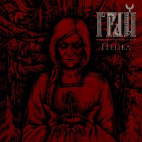 ГРАЙ - Пепел ltd.200 black vinyl