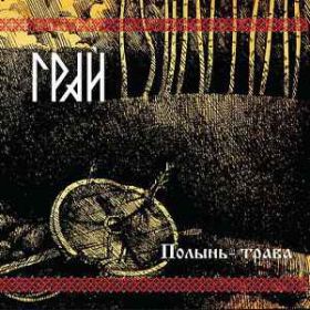 ГРАЙ - Полынь-трава ltd.200 black vinyl